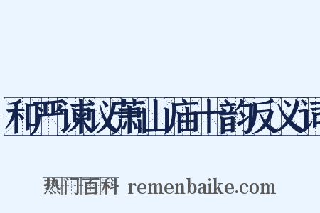 和严谏议萧山庙十韵反义词是什么意思的图片